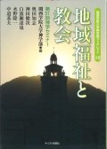 地域福祉と教会　関西学院大学神学部ブックレット10　※お取り寄せ品