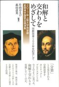 和解と交わりをめざして－宗教改革500年を記念して (2017年上智大学神学部夏期神学講習会講演集)