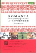 ルーマニアの森の修道院