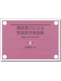 画像1: 讃美歌21による 賛美歌伴奏曲集　第6巻　前奏とさまざまな伴奏 ※お取り寄せ品