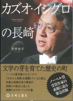 画像1: カズオ・イシグロの長崎 ※お取り寄せ品