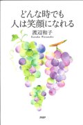 どんな時でも人は笑顔になれる　※お取り寄せ品