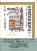 中世思想原典集成　第２期１ トマス・アクィナス 真理論　上 ※お取り寄せ品