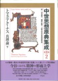 中世思想原典集成　第２期２ トマス・アクィナス 真理論　下 ※お取り寄せ品