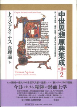 画像1: 中世思想原典集成　第２期２ トマス・アクィナス 真理論　下 ※お取り寄せ品