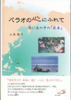 画像1: パラオの心にふれて　思い出の中の「日本」