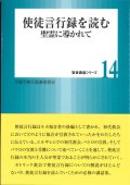 使徒言行録を読む 聖霊に導かれて  (聖書講座シリーズ14) 