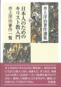 井上洋治著作選集10　日本人のためのキリスト教入門／井上洋治著作一覧