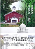 「山の教会」・「海の教会」の誕生 -長崎カトリック信徒の移住とコミュニティ形成　※お取り寄せ品