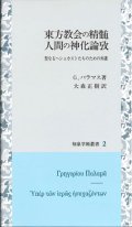 東方教会の精髄　人間の神化論攷　※お取り寄せ品