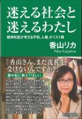 迷える社会と迷えるわたし　精神科医が考える平和、人権、キリスト教 ※お取り寄せ品