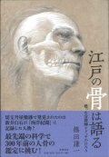 江戸の骨は語る　甦った宣教師シドッチのDNA ※お取り寄せ品