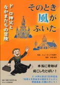 そのとき風がふいた　ド・ロ神父となかまたちの冒険