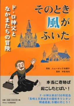 画像1: そのとき風がふいた　ド・ロ神父となかまたちの冒険