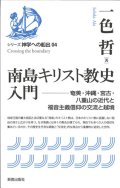 南島キリスト教史入門　 奄美・沖縄・宮古・八重山の近代と福音主義信仰の交流と越境　※お取り寄せ品