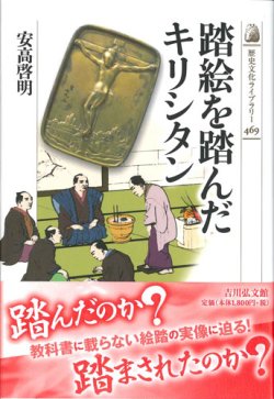 画像1: 踏絵を踏んだキリシタン　※お取り寄せ品