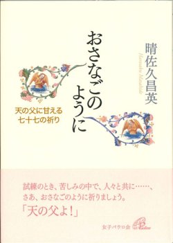 画像1: おさなごのように　天の父に甘える七十七の祈り