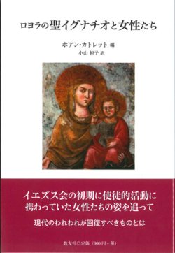 画像1: ロヨラの聖イグナチオと女性たち