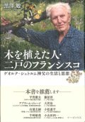 木を植えた人・二戸のフランシスコ  ゲオルク・シュトルム神父の生活と思想 ※お取り寄せ品