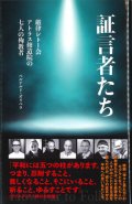 証言者たち　厳律シトー会アトラス修道院の七人の殉教者 