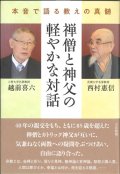 禅僧と神父の軽やかな対話  本音で語る教えの真髄 ※お取り寄せ品