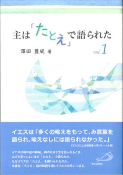 画像1: 主は「たとえ」で語られた vol.1