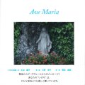 Ave Maria（アヴェ・マリア）
