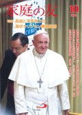 家庭の友（2018年10月号）