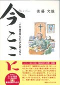 今ここに 「十五歳の巡礼」を歩き終えたら（ＣＤ付き） ※お取り寄せ品