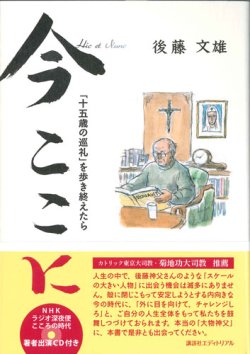 画像1: 今ここに 「十五歳の巡礼」を歩き終えたら（ＣＤ付き） ※お取り寄せ品