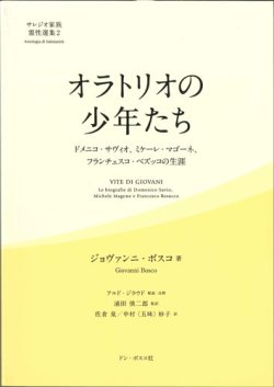 画像1: サレジオ家族霊性選集2　オラトリオの少年たち　