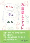 み言葉とともに　生きる、学ぶ、喜ぶ