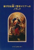 結び目を解(ほど）く聖母マリアへのノヴェナ