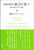 使徒的勧告　喜びに喜べ　現代世界における聖性