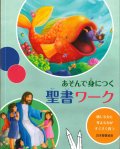 あそんで身につく 聖書ワーク 