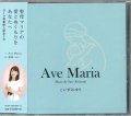 Ave Maria こいずみゆり  [CD]