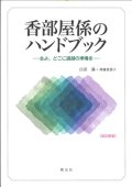 香部屋係のハンドブック〜主よ、どこに過越の準備を〜〔改訂新版〕