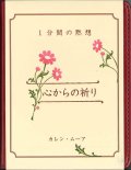 1分間の黙想　心からの祈り