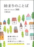 始まりのことば 聖書と共に歩む日々366　※お取り寄せ品