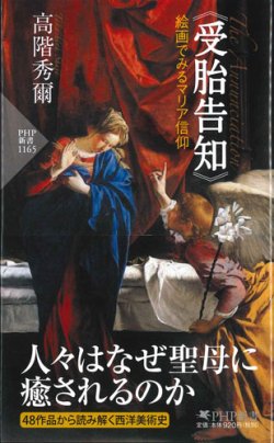 画像1: 《受胎告知》絵画でみるマリア信仰 ※お取り寄せ品