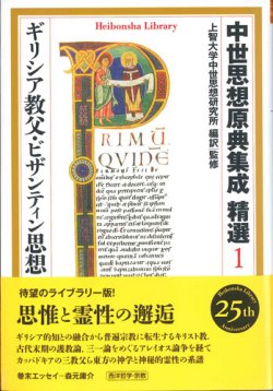 画像1: 中世思想原典集成 精選1 ギリシア教父・ビザンティン思想 ※お取り寄せ品