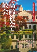 高齢社会と教会　関西学院大学神学部ブックレット11 ※お取り寄せ品