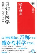 信仰と医学 聖地ルルドをめぐる省察　※お取り寄せ品