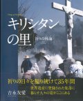 キリシタンの里 －祈りの外海― ※お取り寄せ品