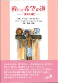 救いと希望の道―十字架の道行―