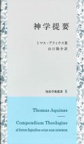 神学提要 [知泉学術叢書5]  ※お取り寄せ品