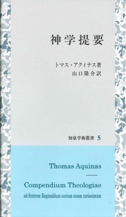 画像1: 神学提要 [知泉学術叢書5]  ※お取り寄せ品