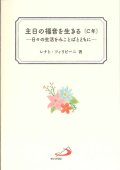 主日の福音を生きる〔C年〕―日々の生活をみことばとともに―