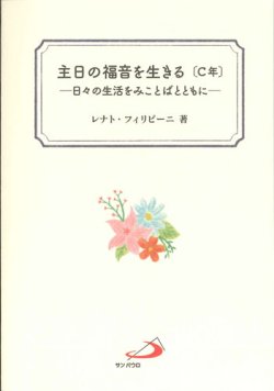 画像1: 主日の福音を生きる〔C年〕―日々の生活をみことばとともに―