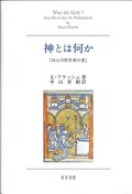 神とは何か -『24人の哲学者の書』- ※お取り寄せ品